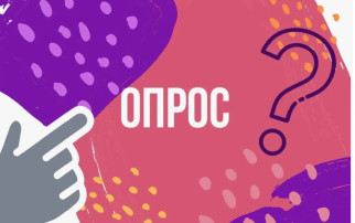 Опрос Опрос.