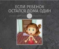 Памятка для родителей «Правила поведения случаях когда ребёнок остался один дома» Памятка для родителей «Правила поведения случаях когда ребёнок остался один дома».