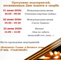 Программа мероприятий, посвященных Дню памяти и скорби. Программа мероприятий, посвященных Дню памяти и скорби.