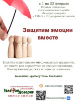 Акция «Защитим эмоции вместе» Акция «Защитим эмоции вместе».
