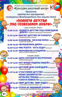 Программа «Планета детства под созвездием Добра» Программа «Планета детства под созвездием Добра».