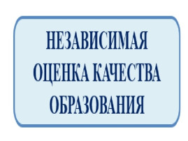 Независимая оценка качества образования Независимая оценка качества образования.