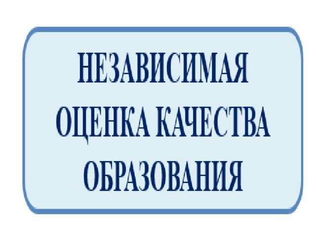 Независимая оценка качества образования Независимая оценка качества образования.